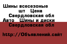 Шины всесезоные 205   60 R16  4 шт › Цена ­ 1 500 - Свердловская обл. Авто » Шины и диски   . Свердловская обл.